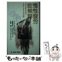  慢性疲労症候群 ポスト・エイズの主役 / ニーヤ オストローム, Neenyah Ostrom, 久保 明, 本間 光夫 / 診断と治療社 