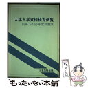 【中古】 大学入学資格検定便覧　別冊　54・55年度問題集 / 日本加除出版出版部 / 日本加除出版 [ペーパーバック]【メール便送料無料】【あす楽対応】