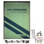 【中古】 大学入学資格検定便覧　別冊　54・55年度問題集 / 日本加除出版出版部 / 日本加除出版 [ペーパーバック]【メール便送料無料】【あす楽対応】