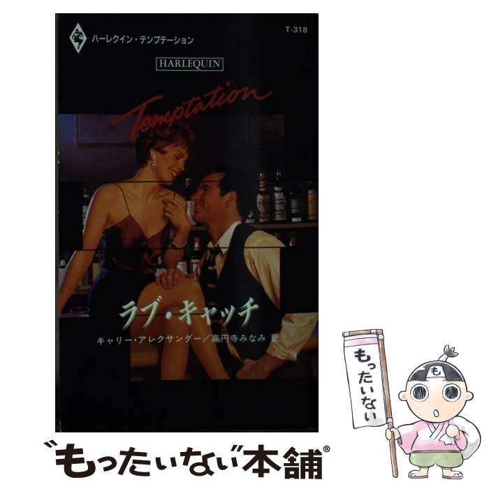 【中古】 ラブ・キャッチ / キャリー アレクサンダ, Carrie Alexander, 高円寺 みなみ / ハーパーコリンズ・ジャパン [新書]【メール便送料無料】【最短翌日配達対応】