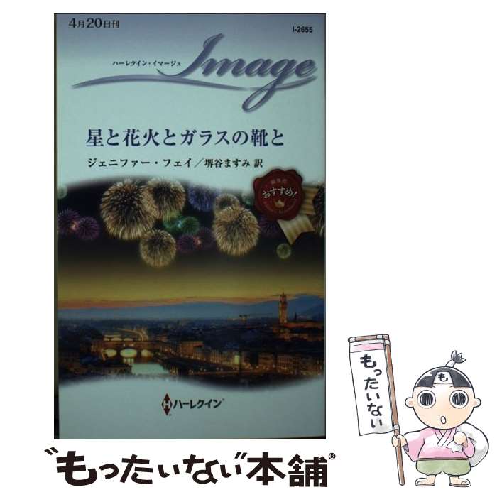 楽天もったいない本舗　楽天市場店【中古】 星と花火とガラスの靴と / ジェニファー フェイ, 堺谷 ますみ / ハーパーコリンズ・ジャパン [新書]【メール便送料無料】【あす楽対応】