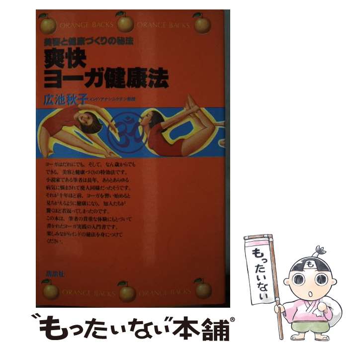 著者：広池秋子出版社：講談社サイズ：新書ISBN-10：4061281976ISBN-13：9784061281974■こちらの商品もオススメです ● 水を飲む健康法 / 川畑愛義 / 講談社 [新書] ● 「バランスのいい食事」が老化の原因だった！ / 幕内 秀夫 / 青春出版社 [単行本（ソフトカバー）] ● 漢方の秘密 / 勝田 正泰 / 講談社 [新書] ● もっときれいにフィットネス・ヨーガ / 森川 那智子 / 永岡書店 [ペーパーバック] ● 粗食のすすめ旬のレシピ（4（冬号）） / 幕内 秀夫 / 東洋経済新報社 [単行本] ● ヨーガ入門 / 佐保田 鶴治 / 池田書店 [ペーパーバック] ● ビール酵母の驚異 / 赤澤 好温 / 講談社 [新書] ● ヨーガを始める人のために / 田原豊道 / 池田書店 [単行本] ● 成人病攻略法 / 西村 暹 / 講談社 [新書] ● 粗食のすすめ旬のレシピ（3（秋号）） / 幕内 秀夫 / 東洋経済新報社 [単行本] ● マンガ・すとーりい暮しの赤信号 PART2 / 山田 博士 / 亜紀書房 [単行本] ● かしこい歯医者のかかり方 / 織家勝 / 講談社 [新書] ● 女一生の健康と幸せを守る女ざかりのヨーガ / 広池 秋子, 宮本 登喜子 / 海竜社 [単行本] ● らくらくヨーガ / 広池 秋子 / 主婦の友社 [単行本] ● 髪が甦った！ / 稲葉 益巳 / 講談社 [新書] ■通常24時間以内に出荷可能です。※繁忙期やセール等、ご注文数が多い日につきましては　発送まで48時間かかる場合があります。あらかじめご了承ください。 ■メール便は、1冊から送料無料です。※宅配便の場合、2,500円以上送料無料です。※最短翌日配達ご希望の方は、宅配便をご選択下さい。※「代引き」ご希望の方は宅配便をご選択下さい。※配送番号付きのゆうパケットをご希望の場合は、追跡可能メール便（送料210円）をご選択ください。■ただいま、オリジナルカレンダーをプレゼントしております。■お急ぎの方は「もったいない本舗　お急ぎ便店」をご利用ください。最短翌日配送、手数料298円から■まとめ買いの方は「もったいない本舗　おまとめ店」がお買い得です。■中古品ではございますが、良好なコンディションです。決済は、クレジットカード、代引き等、各種決済方法がご利用可能です。■万が一品質に不備が有った場合は、返金対応。■クリーニング済み。■商品画像に「帯」が付いているものがありますが、中古品のため、実際の商品には付いていない場合がございます。■商品状態の表記につきまして・非常に良い：　　使用されてはいますが、　　非常にきれいな状態です。　　書き込みや線引きはありません。・良い：　　比較的綺麗な状態の商品です。　　ページやカバーに欠品はありません。　　文章を読むのに支障はありません。・可：　　文章が問題なく読める状態の商品です。　　マーカーやペンで書込があることがあります。　　商品の痛みがある場合があります。