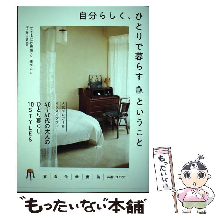 Other - 【中古】 自分らしく、ひとりで暮らすということ / 主婦の友社 / 主婦の友社 [単行本]【メール便送料無料】【最短翌日配達対応】