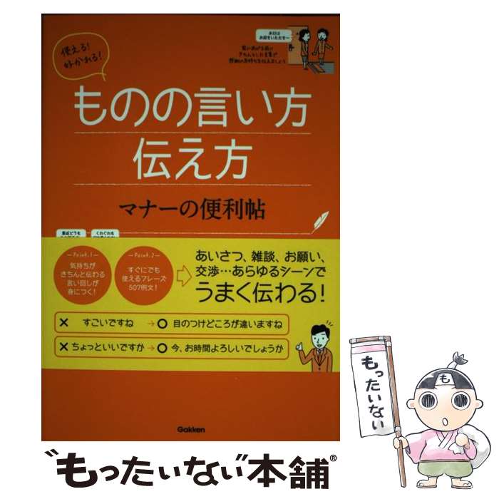 【中古】 使える！好かれる！ものの言い方伝え方マナーの便利帖 / 日本サービスマナー協会理事長 澤野弘 / 学研プラス [単行本]【メール便送料無料】【あす楽対応】