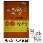 【中古】 使える！好かれる！ものの言い方伝え方マナーの便利帖 / 日本サービスマナー協会理事長 澤野弘 / 学研プラス [単行本]【メール便送料無料】【あす楽対応】