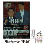 【中古】 相棒season17 上 / 輿水泰弘, 碇卯人 / 朝日新聞出版 [文庫]【メール便送料無料】【あす楽対応】