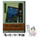 著者：星川 清司出版社：筑摩書房サイズ：文庫ISBN-10：448003482XISBN-13：9784480034823■こちらの商品もオススメです ● 黙阿弥の明治維新 / 渡辺 保 / 岩波書店 [文庫] ● 鶴屋南北 笑いを武器に秩序を転換する道化師 / 諏訪 春雄 / 山川出版社 [単行本] ● 八犬伝 上 / 山田 風太郎 / 朝日新聞出版 [文庫] ● 八犬伝 下 / 山田 風太郎 / 朝日新聞出版 [文庫] ■通常24時間以内に出荷可能です。※繁忙期やセール等、ご注文数が多い日につきましては　発送まで48時間かかる場合があります。あらかじめご了承ください。 ■メール便は、1冊から送料無料です。※宅配便の場合、2,500円以上送料無料です。※あす楽ご希望の方は、宅配便をご選択下さい。※「代引き」ご希望の方は宅配便をご選択下さい。※配送番号付きのゆうパケットをご希望の場合は、追跡可能メール便（送料210円）をご選択ください。■ただいま、オリジナルカレンダーをプレゼントしております。■お急ぎの方は「もったいない本舗　お急ぎ便店」をご利用ください。最短翌日配送、手数料298円から■まとめ買いの方は「もったいない本舗　おまとめ店」がお買い得です。■中古品ではございますが、良好なコンディションです。決済は、クレジットカード、代引き等、各種決済方法がご利用可能です。■万が一品質に不備が有った場合は、返金対応。■クリーニング済み。■商品画像に「帯」が付いているものがありますが、中古品のため、実際の商品には付いていない場合がございます。■商品状態の表記につきまして・非常に良い：　　使用されてはいますが、　　非常にきれいな状態です。　　書き込みや線引きはありません。・良い：　　比較的綺麗な状態の商品です。　　ページやカバーに欠品はありません。　　文章を読むのに支障はありません。・可：　　文章が問題なく読める状態の商品です。　　マーカーやペンで書込があることがあります。　　商品の痛みがある場合があります。