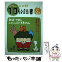 【中古】 おもしろいお話10分読書 めやす小学2年 / 新美 南吉, 島袋 千栄 / 教学研究社 単行本 【メール便送料無料】【あす楽対応】