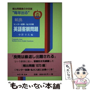 【中古】 センター試験・私大対策頻出英語客観問題 / 日栄社 / 日栄社 [単行本]【メール便送料無料】【あす楽対応】