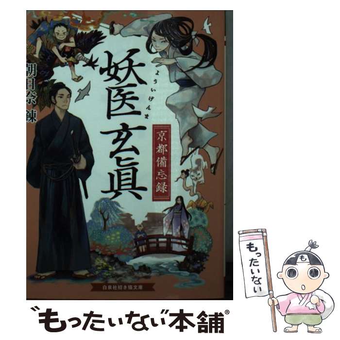 【中古】 妖医玄眞 / 朝日奈 錬, トミイ マサコ / 白泉社 [文庫]【メール便送料無料】【最短翌日配達対応】