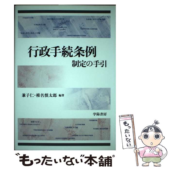 【中古】 行政手続条例制定の手引 / 兼子 仁 椎名 慎太郎 / 学陽書房 [単行本]【メール便送料無料】【あす楽対応】