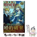 【中古】 なんで婚約破棄できないの！？ / 稲子 / アルファポリス 単行本 【メール便送料無料】【あす楽対応】