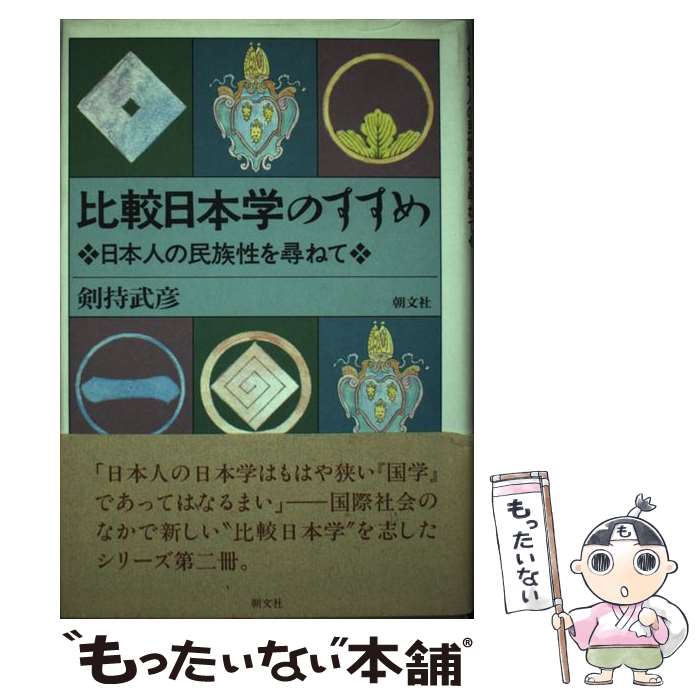 著者：剣持 武彦出版社：朝文社サイズ：単行本ISBN-10：488695071XISBN-13：9784886950710■通常24時間以内に出荷可能です。※繁忙期やセール等、ご注文数が多い日につきましては　発送まで48時間かかる場合があります。あらかじめご了承ください。 ■メール便は、1冊から送料無料です。※宅配便の場合、2,500円以上送料無料です。※最短翌日配達ご希望の方は、宅配便をご選択下さい。※「代引き」ご希望の方は宅配便をご選択下さい。※配送番号付きのゆうパケットをご希望の場合は、追跡可能メール便（送料210円）をご選択ください。■ただいま、オリジナルカレンダーをプレゼントしております。■お急ぎの方は「もったいない本舗　お急ぎ便店」をご利用ください。最短翌日配送、手数料298円から■まとめ買いの方は「もったいない本舗　おまとめ店」がお買い得です。■中古品ではございますが、良好なコンディションです。決済は、クレジットカード、代引き等、各種決済方法がご利用可能です。■万が一品質に不備が有った場合は、返金対応。■クリーニング済み。■商品画像に「帯」が付いているものがありますが、中古品のため、実際の商品には付いていない場合がございます。■商品状態の表記につきまして・非常に良い：　　使用されてはいますが、　　非常にきれいな状態です。　　書き込みや線引きはありません。・良い：　　比較的綺麗な状態の商品です。　　ページやカバーに欠品はありません。　　文章を読むのに支障はありません。・可：　　文章が問題なく読める状態の商品です。　　マーカーやペンで書込があることがあります。　　商品の痛みがある場合があります。