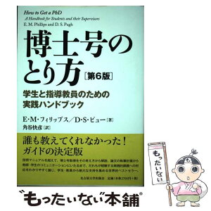 【中古】 博士号のとり方 学生と指導教員のための実践ハンドブック 第6版 / E・M・フィリップス, D・S・ピュー, 角谷 快彦 / 名古屋大学出版会 [単行本]【メール便送料無料】【あす楽対応】