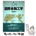 【中古】 入門国際金融工学 / 里麻 克彦 / 中央経済グループパブリッシング 単行本 【メール便送料無料】【あす楽対応】