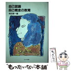 【中古】 自己認識自己概念の教育 / 梶田 叡一 / ミネルヴァ書房 [単行本]【メール便送料無料】【あす楽対応】