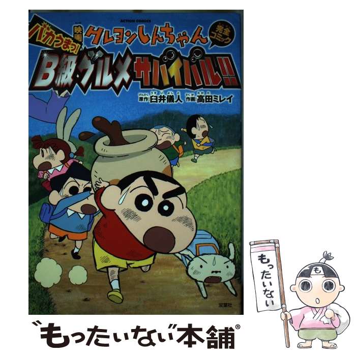 【中古】 映画クレヨンしんちゃん完全コミックバカうまっ！B級グルメサバイバル！！ / 高田 ミレイ, 臼井 義人 / 双葉社 [コミック]【メール便送料無料】【あす楽対応】