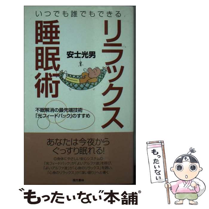 楽天もったいない本舗　楽天市場店【中古】 リラックス睡眠術 いつでも誰でもできる / 安士 光男 / 現代書林 [新書]【メール便送料無料】【あす楽対応】