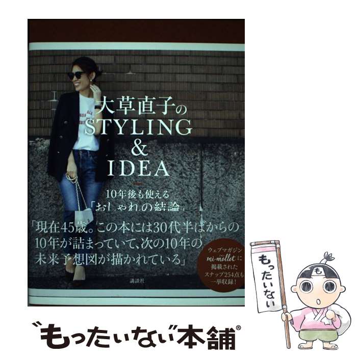 楽天もったいない本舗　楽天市場店【中古】 大草直子のSTYLING＆IDEA 10年後も使える「おしゃれの結論」 / 大草 直子 / 講談社 [単行本（ソフトカバー）]【メール便送料無料】【あす楽対応】