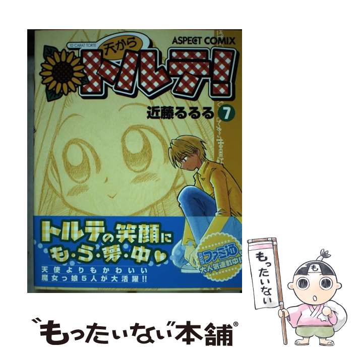 乐天商城 - 【中古】 天からトルテ！（7） / 近藤 るるる / アスペクト [コミック]【メール便送料無料】【最短翌日配達対応】