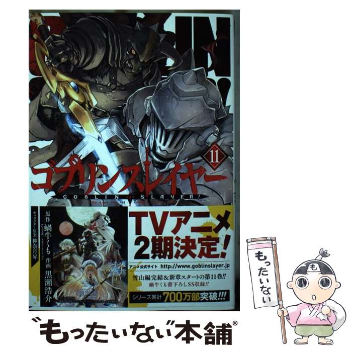 【中古】 ゴブリンスレイヤー 11 / 蝸牛くも(GA文庫/SBクリエイティブ刊), 黒瀬浩介, 神奈月昇 / スクウェア・エニックス [コミック]【メール便送料無料】【あす楽対応】