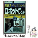 【中古】 面白いほどよくわかるロボットのしくみ 世界を変える最先端ロボット工学のテクノロジー / 大宮 信光 / 日本文芸社 単行本 【メール便送料無料】【あす楽対応】