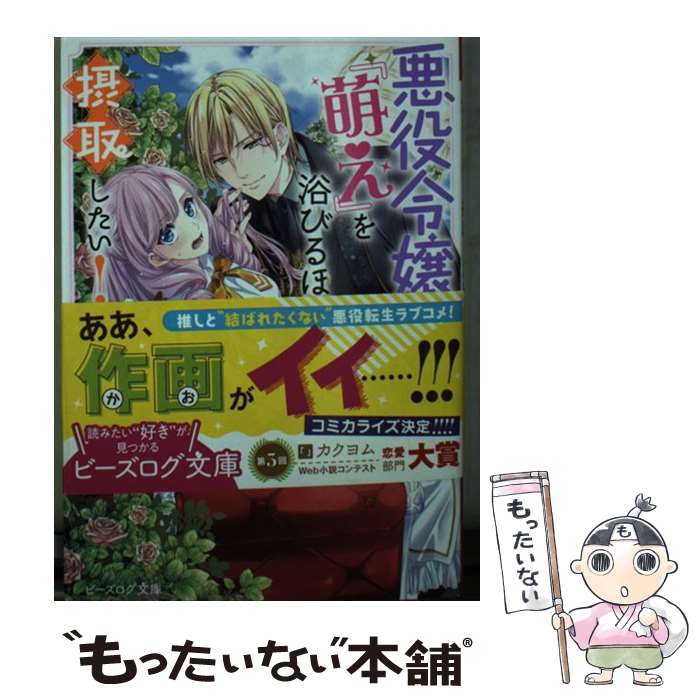 【中古】 悪役令嬢は『萌え』を浴びるほど摂取したい！ / 烏