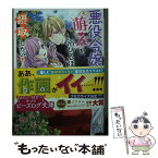 【中古】 悪役令嬢は『萌え』を浴びるほど摂取したい！ / 烏丸 紫明, 林 マキ / KADOKAWA [文庫]【メール便送料無料】【あす楽対応】