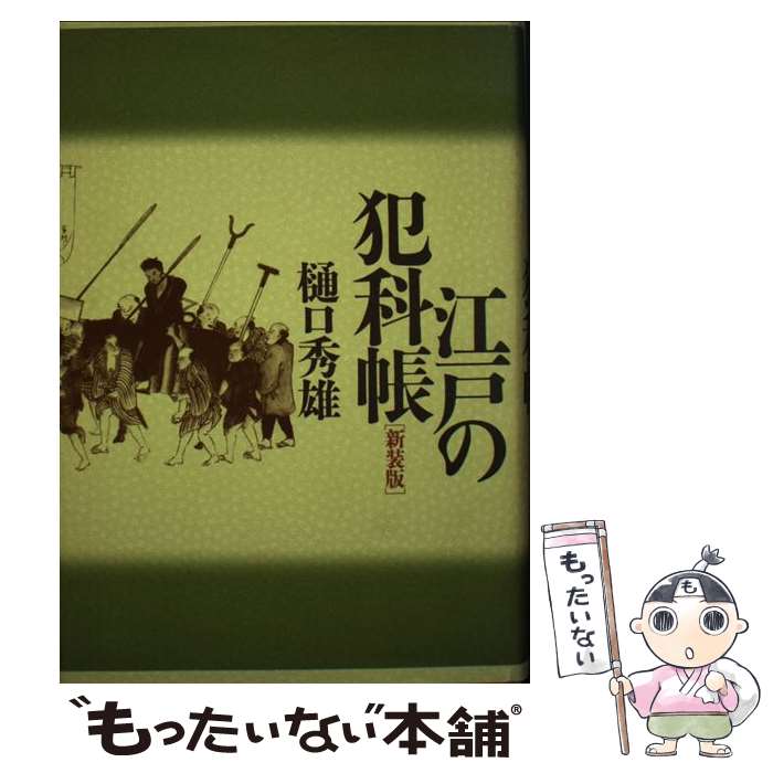 著者：樋口 秀雄出版社：KADOKAWA(新人物往来社)サイズ：単行本ISBN-10：4404021720ISBN-13：9784404021724■通常24時間以内に出荷可能です。※繁忙期やセール等、ご注文数が多い日につきましては　発送まで48時間かかる場合があります。あらかじめご了承ください。 ■メール便は、1冊から送料無料です。※宅配便の場合、2,500円以上送料無料です。※最短翌日配達ご希望の方は、宅配便をご選択下さい。※「代引き」ご希望の方は宅配便をご選択下さい。※配送番号付きのゆうパケットをご希望の場合は、追跡可能メール便（送料210円）をご選択ください。■ただいま、オリジナルカレンダーをプレゼントしております。■お急ぎの方は「もったいない本舗　お急ぎ便店」をご利用ください。最短翌日配送、手数料298円から■まとめ買いの方は「もったいない本舗　おまとめ店」がお買い得です。■中古品ではございますが、良好なコンディションです。決済は、クレジットカード、代引き等、各種決済方法がご利用可能です。■万が一品質に不備が有った場合は、返金対応。■クリーニング済み。■商品画像に「帯」が付いているものがありますが、中古品のため、実際の商品には付いていない場合がございます。■商品状態の表記につきまして・非常に良い：　　使用されてはいますが、　　非常にきれいな状態です。　　書き込みや線引きはありません。・良い：　　比較的綺麗な状態の商品です。　　ページやカバーに欠品はありません。　　文章を読むのに支障はありません。・可：　　文章が問題なく読める状態の商品です。　　マーカーやペンで書込があることがあります。　　商品の痛みがある場合があります。