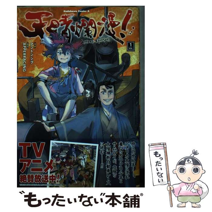 【中古】 天晴爛漫！ VOL．1 / アントンシク / KADOKAWA [コミック]【メール便送料無料】【あす楽対応】