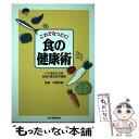 【中古】 これでなっとく！食の健康術 いい伝えによる元気で長生きの秘訣 / 日東書院本社 / 日東書院本社 単行本 【メール便送料無料】【あす楽対応】