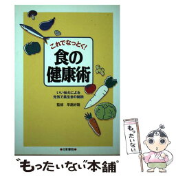 【中古】 これでなっとく！食の健康術 いい伝えによる元気で長生きの秘訣 / 日東書院本社 / 日東書院本社 [単行本]【メール便送料無料】【あす楽対応】