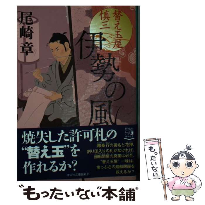 【中古】 伊勢の風 替え玉屋慎三 / 尾崎章 / 祥伝社 文庫 【メール便送料無料】【最短翌日配達対応】