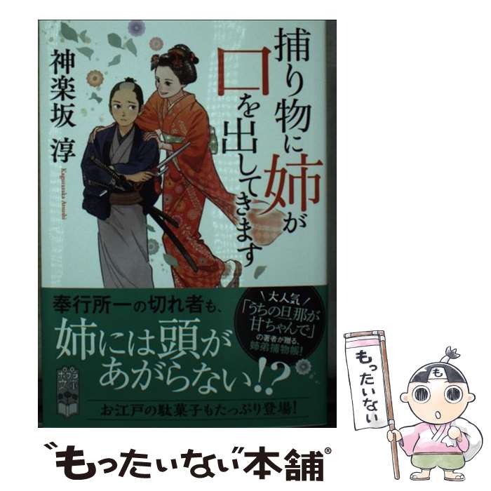 【中古】 捕り物に姉が口を出してきます / 神楽坂 淳 / ポプラ社 [文庫]【メール便送料無料】【最短翌日配達対応】