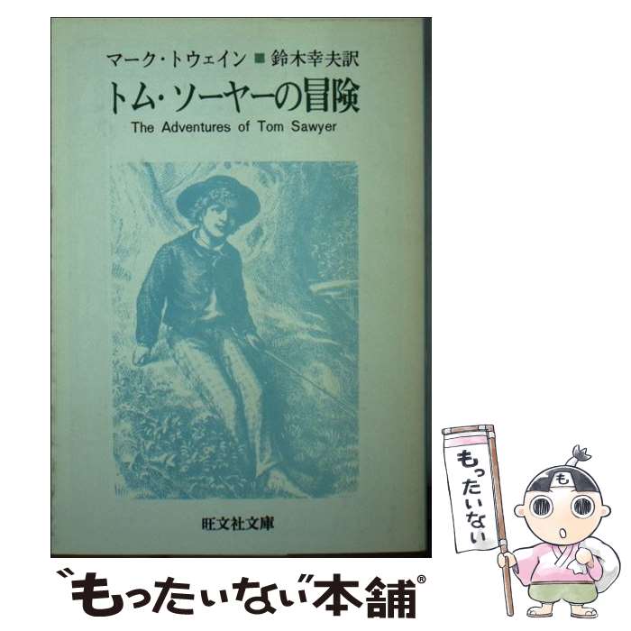  トム・ソーヤーの冒険 / マーク・トウェイン, 鈴木幸夫 / 旺文社 