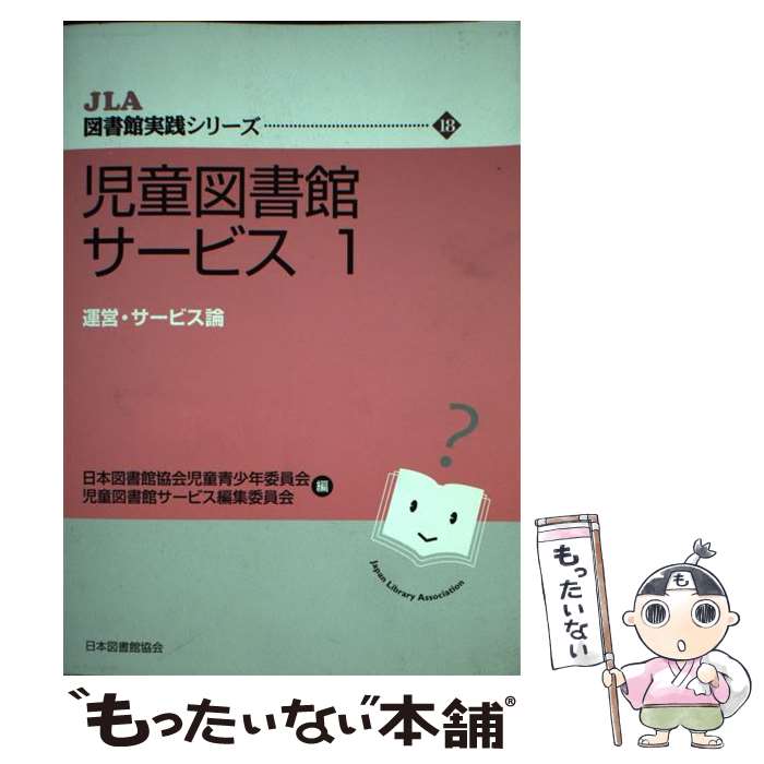 Library, Bibliography - 【中古】 児童図書館サービス（1） / 日本図書館協会児童青少年委員会児童図書館 / 日本図書館協会 [単行本]【メール便送料無料】【最短翌日配達対応】
