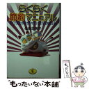 【中古】 らくらく節約マニュアル タイプ別の方法で月々プラス3万円貯めよう！ / 佐藤 悠美子 / ベストセラーズ [文庫]【メール便送料無料】【あす楽対応】