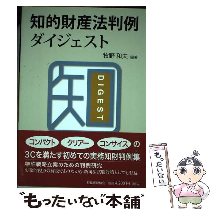 著者：牧野 和夫出版社：税務経理協会サイズ：単行本ISBN-10：4419054654ISBN-13：9784419054656■こちらの商品もオススメです ● 知的所有権の訴訟戦略 歯磨剤 や 黒ラベル 論争等に学ぶ 林田学 / 林田 学 / 中央経済グループパブリッシング [単行本] ● 著作権法の実務 松田政行 足立格 上村哲史 / 松田 政行 / 経済産業調査会 [ペーパーバック] ■通常24時間以内に出荷可能です。※繁忙期やセール等、ご注文数が多い日につきましては　発送まで48時間かかる場合があります。あらかじめご了承ください。 ■メール便は、1冊から送料無料です。※宅配便の場合、2,500円以上送料無料です。※最短翌日配達ご希望の方は、宅配便をご選択下さい。※「代引き」ご希望の方は宅配便をご選択下さい。※配送番号付きのゆうパケットをご希望の場合は、追跡可能メール便（送料210円）をご選択ください。■ただいま、オリジナルカレンダーをプレゼントしております。■お急ぎの方は「もったいない本舗　お急ぎ便店」をご利用ください。最短翌日配送、手数料298円から■まとめ買いの方は「もったいない本舗　おまとめ店」がお買い得です。■中古品ではございますが、良好なコンディションです。決済は、クレジットカード、代引き等、各種決済方法がご利用可能です。■万が一品質に不備が有った場合は、返金対応。■クリーニング済み。■商品画像に「帯」が付いているものがありますが、中古品のため、実際の商品には付いていない場合がございます。■商品状態の表記につきまして・非常に良い：　　使用されてはいますが、　　非常にきれいな状態です。　　書き込みや線引きはありません。・良い：　　比較的綺麗な状態の商品です。　　ページやカバーに欠品はありません。　　文章を読むのに支障はありません。・可：　　文章が問題なく読める状態の商品です。　　マーカーやペンで書込があることがあります。　　商品の痛みがある場合があります。