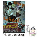 【中古】 かげきしょうじょ！！ 10 / 斉木 久美子 / 白泉社 [コミック]【メール便送料無料】 ...