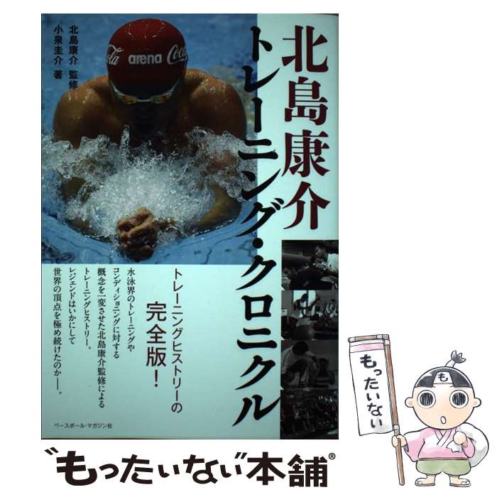  北島康介トレーニング・クロニクル / 小泉圭介, 北島康介 / ベースボール・マガジン社 