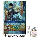 【中古】 王妃になる予定でしたが 偽聖女の汚名を着せられたので逃亡したら 皇太子に溺愛され / 糸加, はま / SBクリエイティブ 単行本 【メール便送料無料】【あす楽対応】