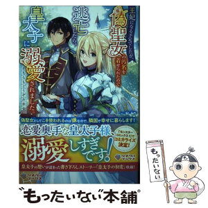 【中古】 王妃になる予定でしたが、偽聖女の汚名を着せられたので逃亡したら、皇太子に溺愛され / 糸加, はま / SBクリエイティブ [単行本]【メール便送料無料】【あす楽対応】