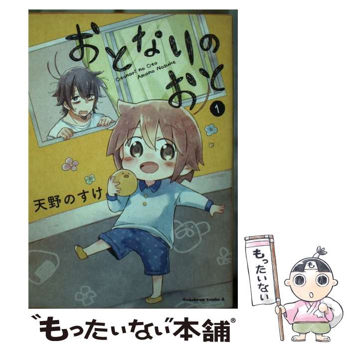 【中古】 おとなりのおと 1 / 天野のすけ / KADOKAWA [コミック]【メール便送料無料】【あす楽対応】