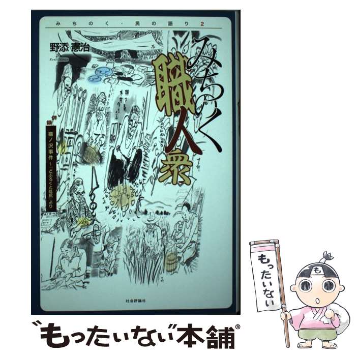 【中古】 みちのく職人衆 併録 猫ノ沢事件 どぶろくと抵抗 より みちのく・民の語り2 野添憲治 / 野添 憲治 / 社会評論社 [単行本]【メール便送料無料】【最短翌日配達対応】