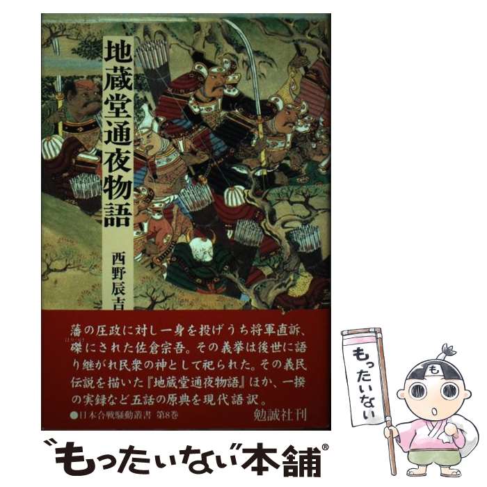 【中古】 地蔵堂通夜物語 / 西野 辰吉 / 勉誠社(勉誠出版) [単行本]【メール便送料無料】【あす楽対応】