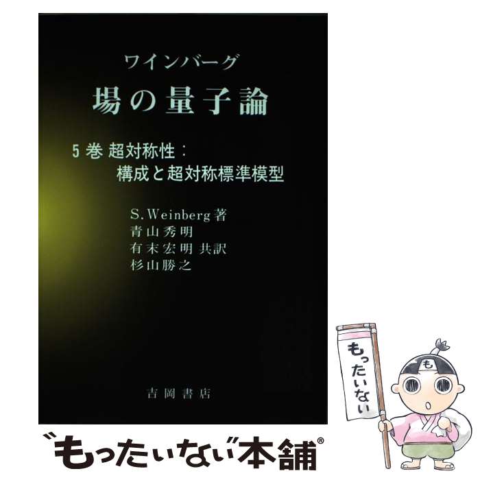 【中古】 場の量子論 5巻 / S.Weinberg, 青山 秀明 / 吉岡書店 [単行本]【メール便送料無料】【あす楽対応】