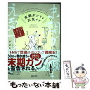  末期ガンでも元気です 38歳エロ漫画家、大腸ガンになる / ひるなま / フレックスコミックス(株) 