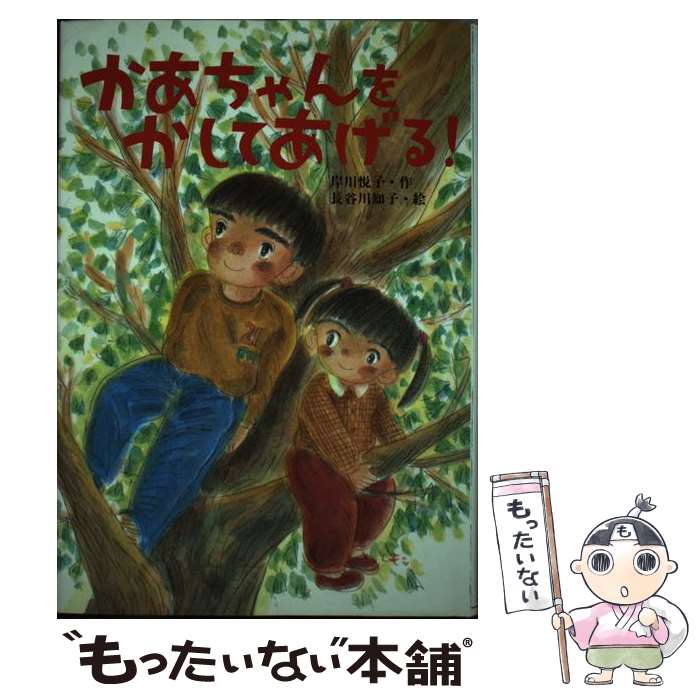 【中古】 かあちゃんをかしてあげる！ スピカの創作文学2 岸川悦子 ,長谷川知子 / 岸川 悦子, 長谷川 知子 / 教育画劇 [単行本]【メール便送料無料】【最短翌日配達対応】