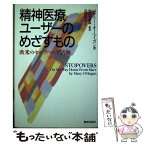 【中古】 精神医療ユーザーのめざすもの 欧米のセルフヘルプ活動 / 長野 英子, 中田 智恵海, メアリー オーヘイガン, Mary O'Hagan / 解放出版社 [単行本]【メール便送料無料】【あす楽対応】