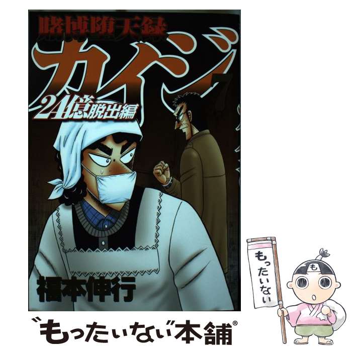 賭博堕天録カイジ　24億脱出編　全巻セット Amazon.co.jp: 賭博堕天録カイジ 24億脱出編(1) (ヤングマガジン